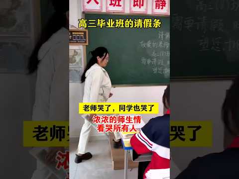 🇨🇳 高三毕业班的请假条：时间永远，望您批准 🇬🇧 High School Graduation Class Requests Leave Forever thumbnail