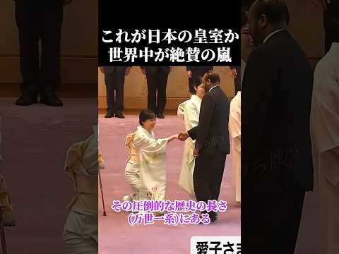 日本が羨ましい! 唯一無二 世界が驚く日本の皇室文化 #雅子皇后 #愛子さま #佳子さま #紀子さま #カーテシー thumbnail