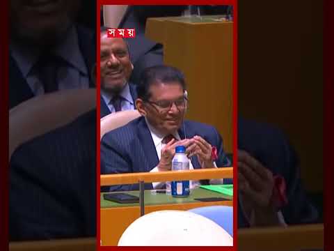 পররাষ্ট্রমন্ত্রী ড. খলিলুর রহমান জাতিসংঘ সাধারণ পরিষদের সভাপতি #khalilurrahman #unitednations thumbnail