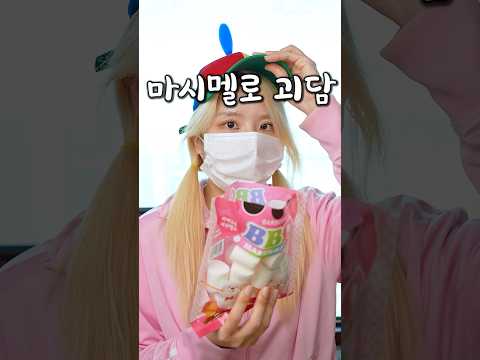 마시멜로 먹고 찐 살은 지구 7바퀴를 돌아도 안 빠진다던 괴담 thumbnail