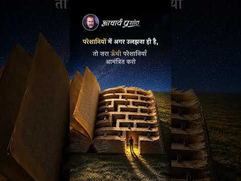 ऊँची परेशानियाँ || आचार्य प्रशांत thumbnail