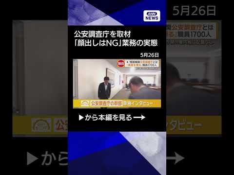 【ニュース】公安調査庁の採用現場を取材　「顔出しはNG」　知られざる業務の実態【詳細版】 #shorts thumbnail