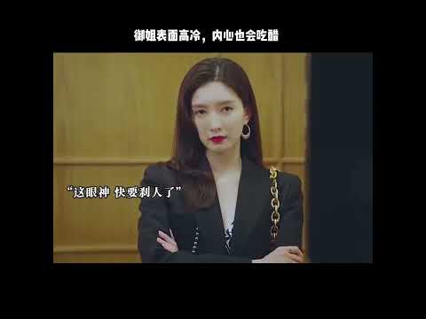 御姐表面高冷，内心也会吃醋 thumbnail