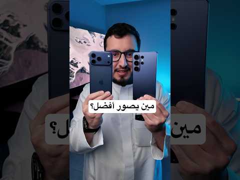 مين يصور أفضل بالظلام؟ thumbnail