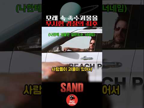 모래 속 촉수괴물을 무시한 경찰의 최후 thumbnail