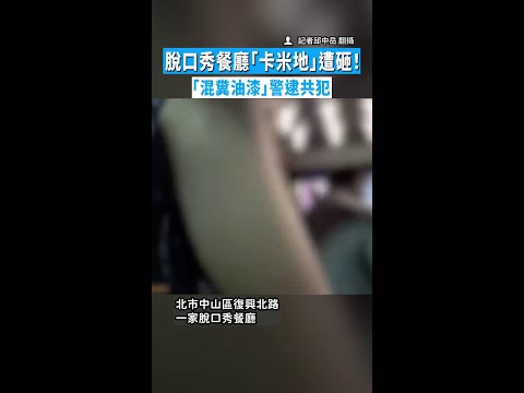 【潑糞嫌還在逃】脫口秀餐廳「卡米地」遭砸！　「混糞油漆」警逮共犯　 #Shorts thumbnail
