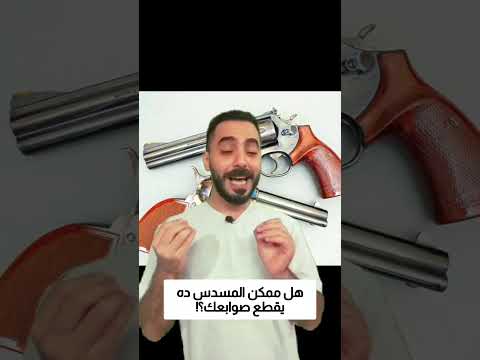 هل ممكن المسدس ده يقطع صوابعك؟! thumbnail