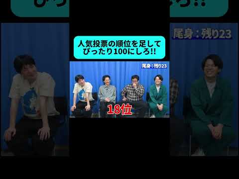 人気投票の順位でぴったり100にするゲームが盛り上がりすぎた #shorts thumbnail