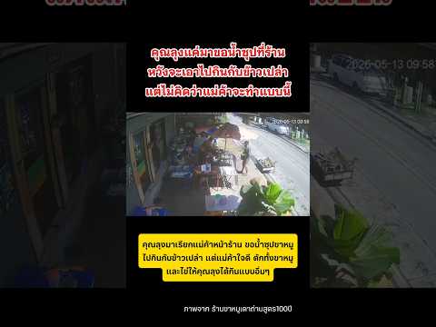 แม่ค้าใจดีมาก ร้านขาหมูเตาถ่านสูตร100ปี #น้ำใจคนไทย #ทำความดี #shorts thumbnail