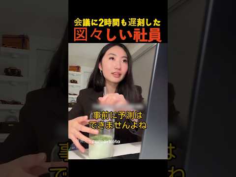 会議に2時間も遅刻した図々しい社員 thumbnail