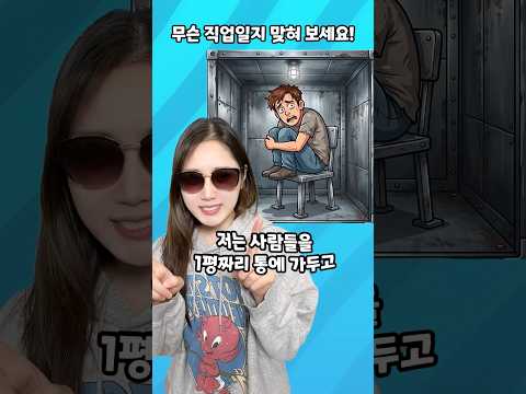 당신의 직업을 나쁘게 소개한다면? (3탄) thumbnail