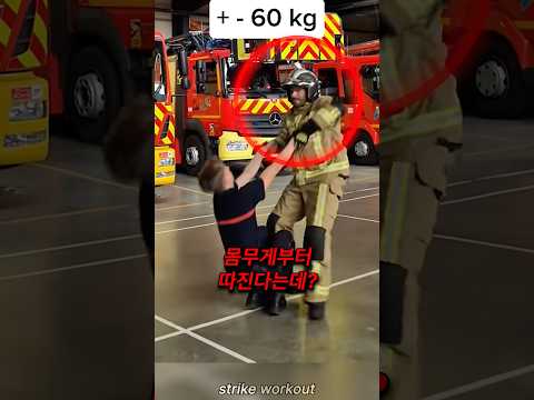 소방관들이 구조 시 몸무게를 따지는 이유 thumbnail