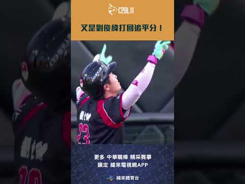 #CPBL 又是 #劉俊緯 打回追平分！#統一獅 #味全龍 #中華職棒 #shorts thumbnail