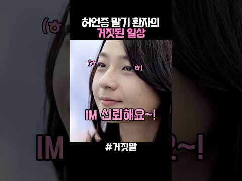 허언증 말기 환자의 거짓된 일상 thumbnail