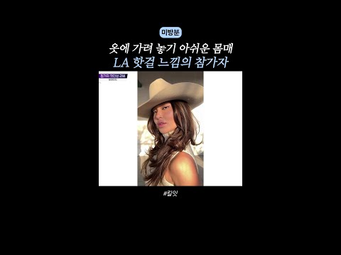 [미방분] 안 입혀야 예쁜(?) 몸매의 참가자 ㅋㅋ #킬잇 thumbnail