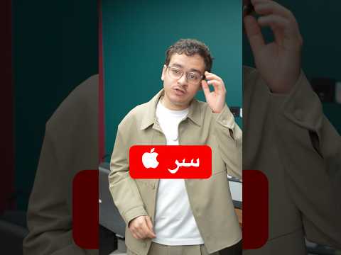 اكتشفت سر في موقع أبل thumbnail