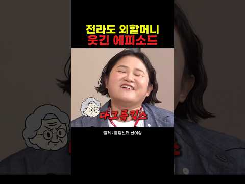 진짜 웃긴 김신영 외할머니 받아쓰기썰 thumbnail