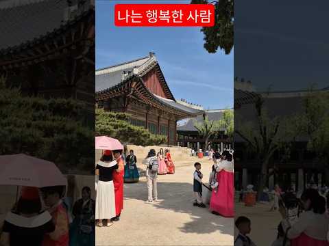 경복궁에서 추억담는 아름다운 사람들 행복하세요 #나는행복한사람  #이문세 #경복궁나들이 #안중태tv  #shorts thumbnail