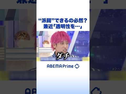 “派閥”できるの必然？兼近「透明性を…」 #EXIT #アベプラ #Shorts thumbnail