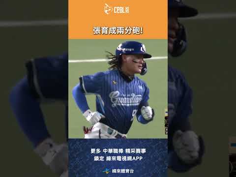 #CPBL #張育成 敲出兩分砲幫助富邦在本場比賽先馳得點! #富邦悍將 #味全龍 #味全龍主場 #中華職棒 #shorts thumbnail