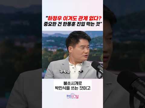 "하정우 이겨도 관계 없다? 중요한 건 한동훈 진입 막는 것” / #채널A #shorts #정치시그널 thumbnail