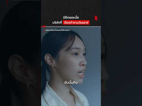 ไปต่อ หรือพอแค่นี้ดี #พนักงานใหม่โปรดรับไว้พิจารณา #HumanResourceMovie #NetflixThailand #shorts thumbnail