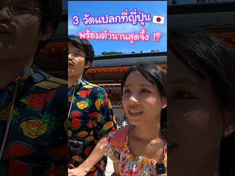 3 วัดสุดแปลกที่ญี่ปุ่นพร้อมตำนานสุดจึ้ง อะไรกันคะเนี่ย !? #ญี่ปุ่น thumbnail