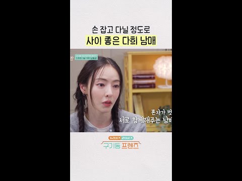 남매들 공감 불가능 | #구기동프렌즈 thumbnail