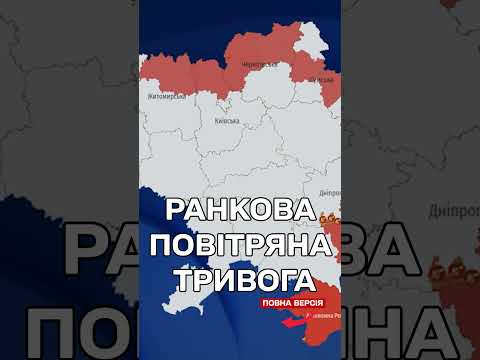 Ворожі дроні просто зараз! ПОВІТРЯНА ТРИВОГА ВРАНЦІ 5 ЧЕРВНЯ! thumbnail