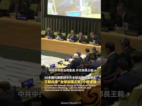 王毅出席“全球治理之友”小組會議‼️60多國代表歡迎中方全球治理倡議理念 #鳳凰衛視 #phoenixtv #中國 #王毅 #聯合國 #外交 thumbnail