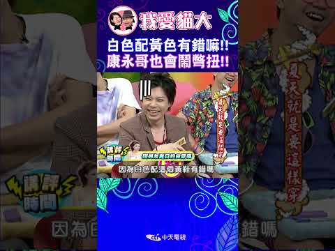 白色配黃色有錯嘛!! 康永哥也會鬧彆扭!!【康熙來了 #shorts 】 thumbnail