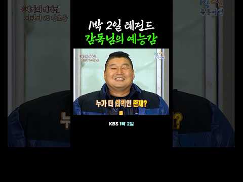 1박 2일 씨름 감독님의 예능감 thumbnail