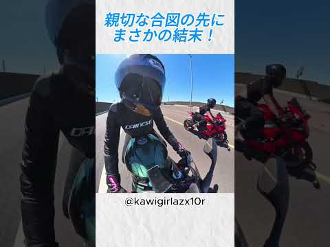 親切な合図の先に…まさかの結末！@kawigirlazx10r #shorts #バイカー thumbnail
