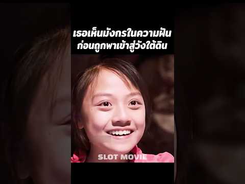 เธอเห็นมังกรในความฝันก่อนถูกพาเข้าสู่วังใต้ดิน #shorts #สปอยหนัง #หนัง thumbnail
