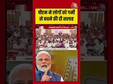 PM Modi ने लोगों को गर्मी से बचने की दी सलाह  #pmmodi #viralvideo #mannkibaat #shortsvideo thumbnail