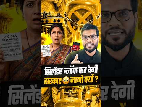 सिलेंडर ब्लॉक कर देगी सरकार 😳 जानो क्यों ? #shorts #youtubeshorts by Dr. #arvindarora thumbnail