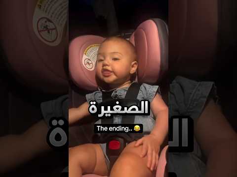 ما رضت ابدا تقول كلمة ماما وكانها تستفز امها عن قصد !! 😂 #youtubeshorts thumbnail