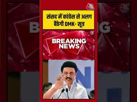 संसद में Congress से अलग बैठेगी DMK? सूत्रों के दावे से बढ़ी चर्चा |#DMK #Congress #INDIAAlliance thumbnail