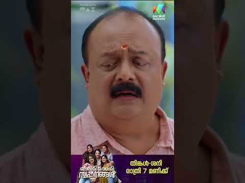 നല്ലതിനായി ചെയ്‌തത്‌ എല്ലാം തിന്മയിലേക്ക് ആയോ?#othiriothiriswapnangal #mazhavilmanorama #promo thumbnail