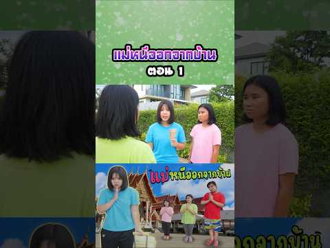 แม่หนีออกจากบ้าน...ไปอยู่วัด (ตอนที่ 1) thumbnail
