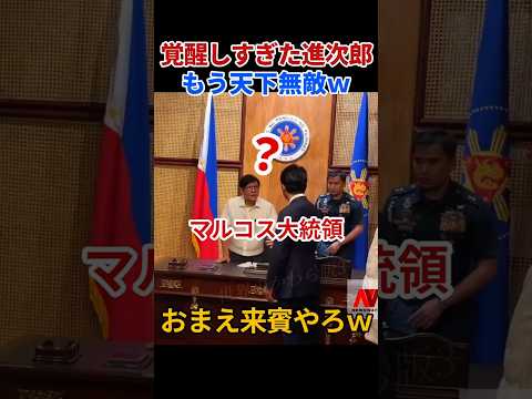 【放送事故】覚醒しすぎた進次郎、マルコス大統領にまさかの指示出しｗ #小泉進次郎 #マルコス大統領 #防衛大臣 #フィリピン thumbnail