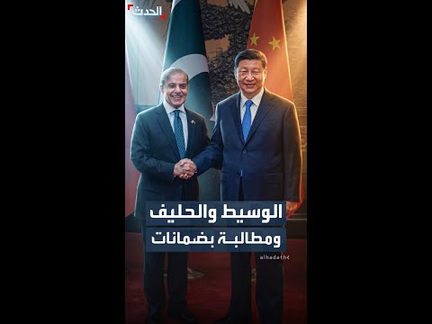 وسط جهود الوساطة المستمرة.. رئيس الوزراء الباكستاني يزور الرئيس الصيني thumbnail