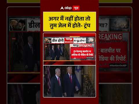 US Israel News : अगर मैं नहीं होता तो तुम जेल में होते-ट्रंप | #ytshorts #israelusrelations #viral thumbnail