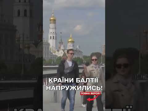 ?️ Країни Балтії готуються до оборони: відповідь на погрози Кремля thumbnail