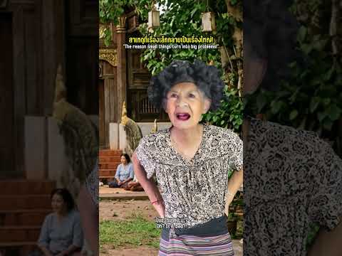 จากเรื่องเล็กสู่เรื่องใหญ่เลยทีนี้! thumbnail