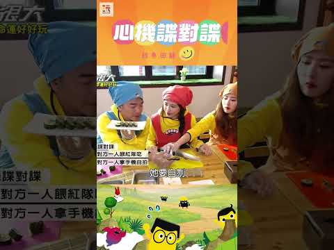 【玩很大諜對諜 舊愛重溫】一驚一乍的 😑 ｜綜藝玩很大 #shorts #諜對諜 #心機 #經典回顧 #懷舊 #回憶 thumbnail