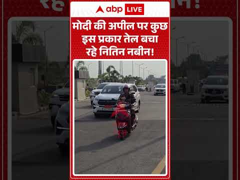 Nitin Nabin Viral News: मोदी की अपील पर कुछ इस प्रकार तेल बचा रहे नितिन नबीन | #ytshorts #bjpnews thumbnail