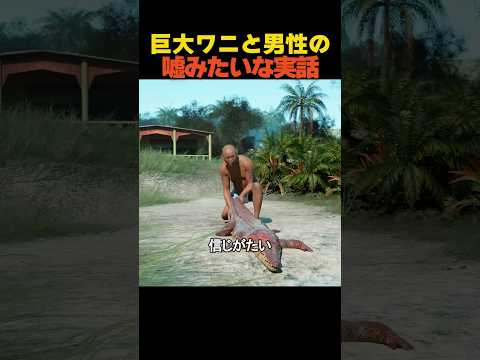 巨大ワニと男性の嘘みたいな実話 thumbnail