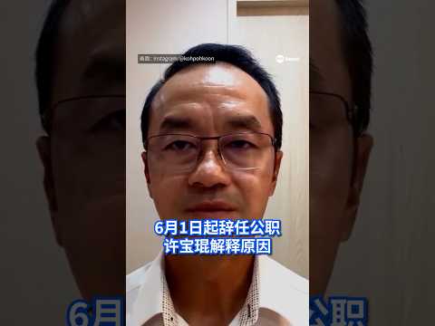 “现在是我重新调整人生重心的合适时机。”许宝琨医生在社交媒体Facebook贴文表示，辞去高级政务部长职务是经过慎重考虑并与家人商量后做出的决定。#8视界新闻网 #许宝琨医生 #许宝琨卸任 thumbnail