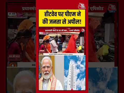 हीटवेव पर PM Modi ने की जनता से अपील! #heatwave #pmmodi #mannkibaat #shortsvideo #aajtak thumbnail